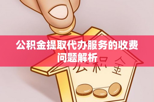 宜君公积金提取代办服务的收费问题解析