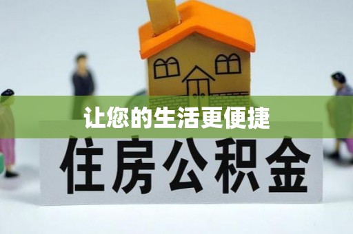 宜君让您的生活更便捷