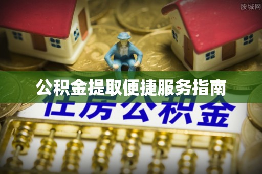 宜君公积金提取便捷服务指南