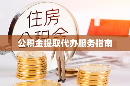 宜君公积金提取代办服务指南