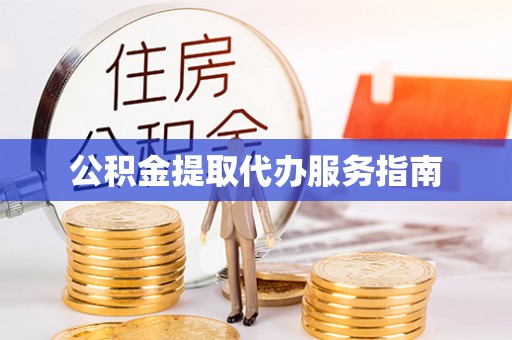 宜君公积金提取代办服务指南