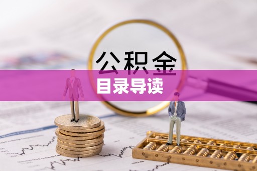 宜君目录导读