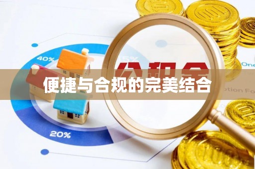 宜君便捷与合规的完美结合