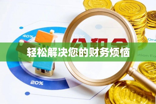 宜君轻松解决您的财务烦恼