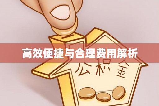 宜君高效便捷与合理费用解析