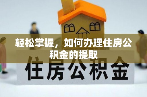 宜君轻松掌握，如何办理住房公积金的提取
