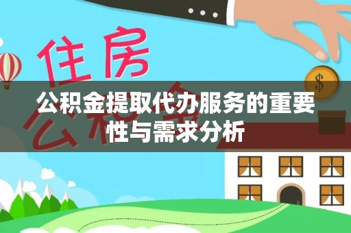 宜君公积金提取代办服务的重要性与需求分析