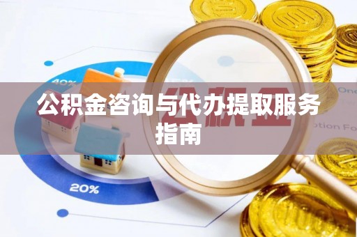 宜君公积金咨询与代办提取服务指南