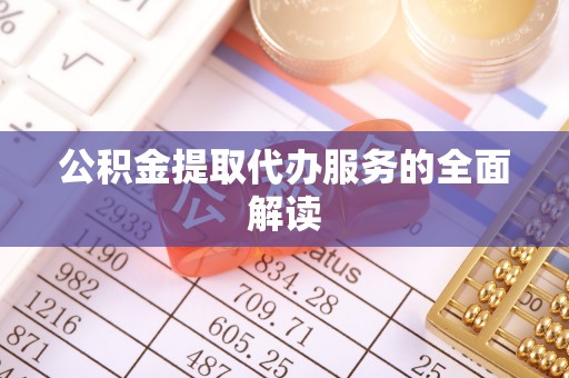 宜君公积金提取代办服务的全面解读