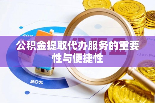 宜君公积金提取代办服务的重要性与便捷性