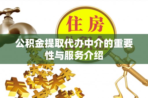 宜君公积金提取代办中介的重要性与服务介绍