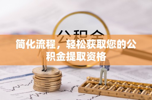 宜君简化流程，轻松获取您的公积金提取资格