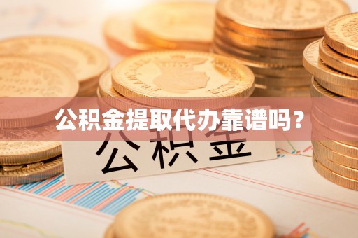 宜君公积金提取代办靠谱吗？