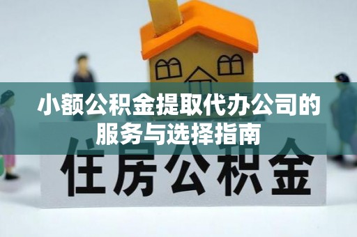 宜君小额公积金提取代办公司的服务与选择指南