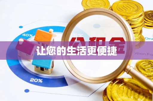 宜君让您的生活更便捷