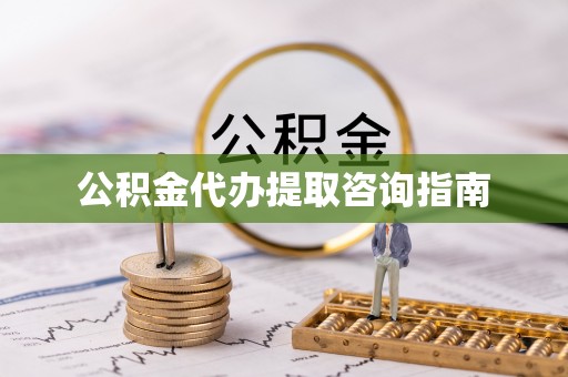 宜君公积金代办提取咨询指南