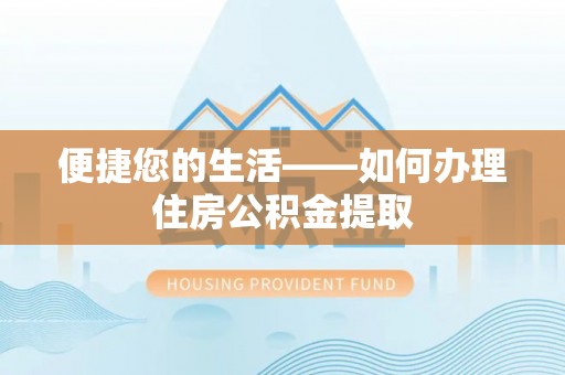 宜君便捷您的生活——如何办理住房公积金提取