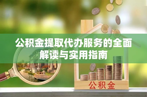宜君公积金提取代办服务的全面解读与实用指南