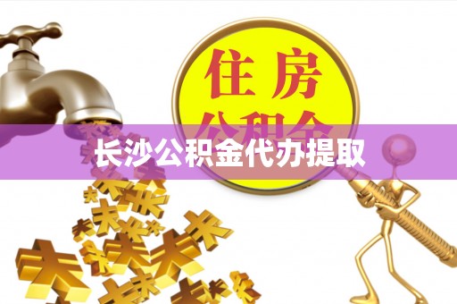 宜君长沙公积金代办提取
