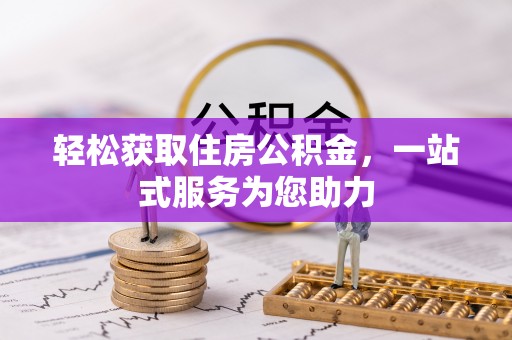 宜君轻松获取住房公积金，一站式服务为您助力