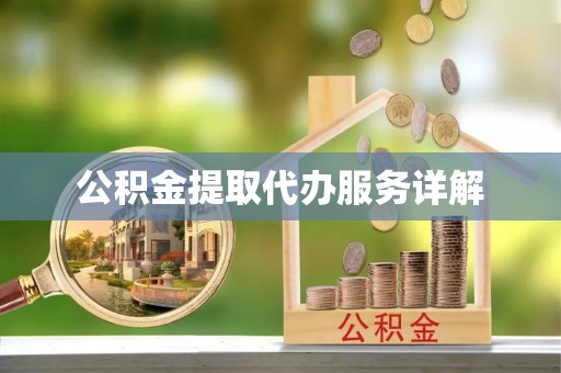 宜君公积金提取代办服务详解