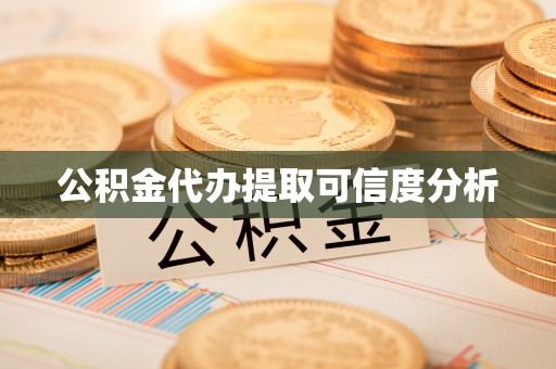 宜君公积金代办提取可信度分析