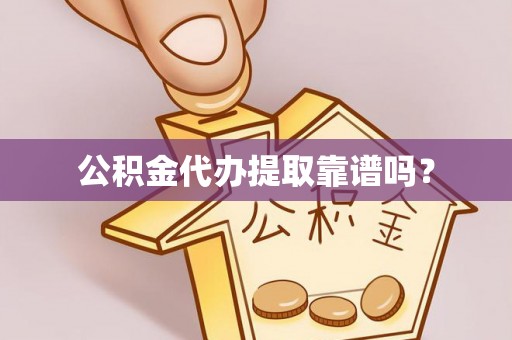 宜君公积金代办提取靠谱吗？