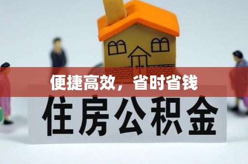 宜君便捷高效，省时省钱