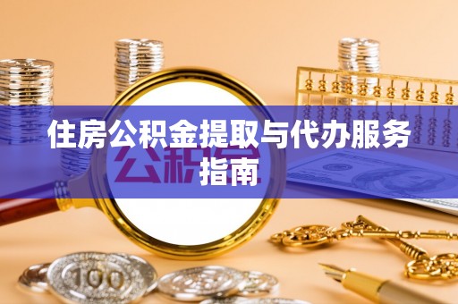 宜君住房公积金提取与代办服务指南
