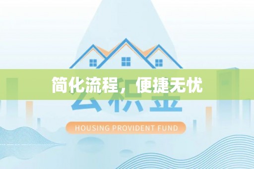 宜君简化流程，便捷无忧