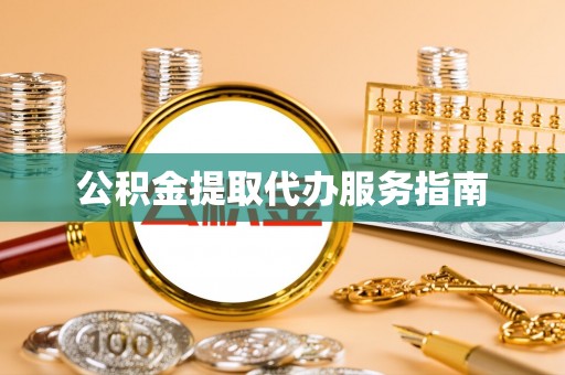 宜君公积金提取代办服务指南