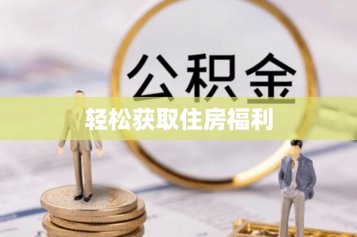 宜君轻松获取住房福利