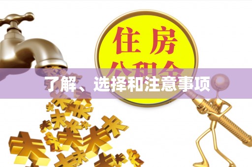 宜君了解、选择和注意事项
