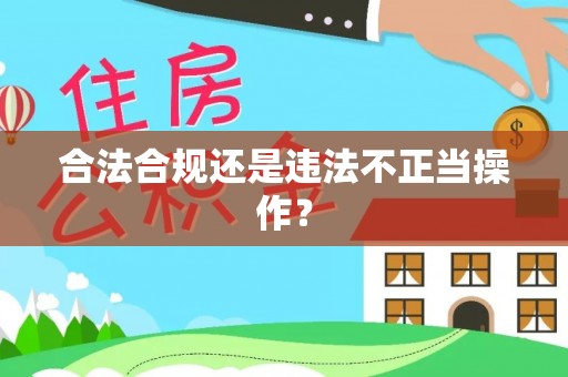 宜君合法合规还是违法不正当操作？