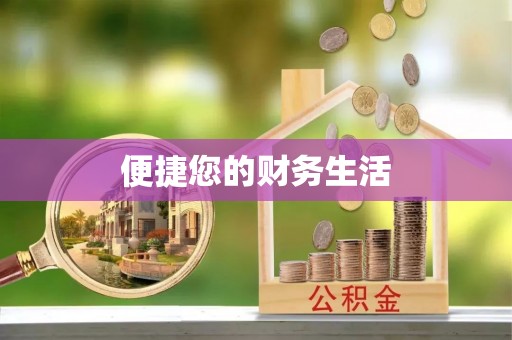 宜君便捷您的财务生活