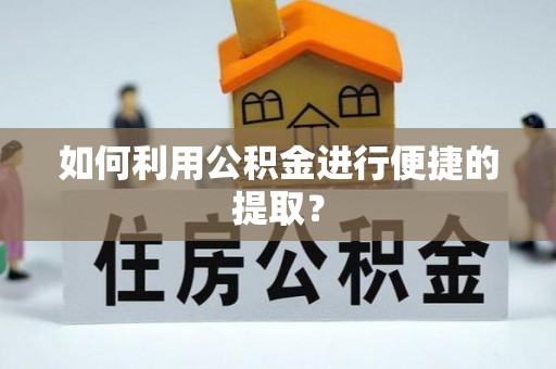 宜君如何利用公积金进行便捷的提取？