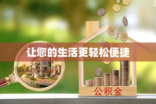 宜君让您的生活更轻松便捷