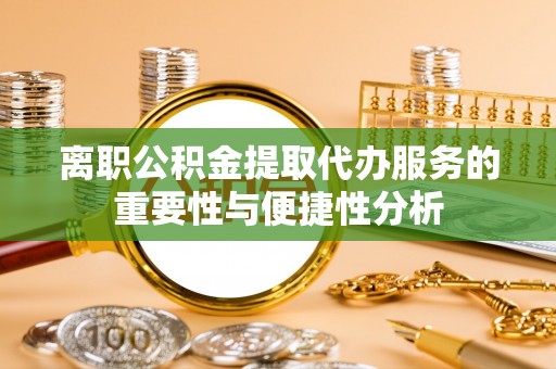 宜君离职公积金提取代办服务的重要性与便捷性分析