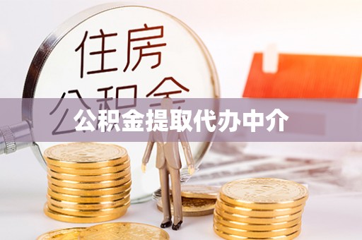 宜君公积金提取代办中介