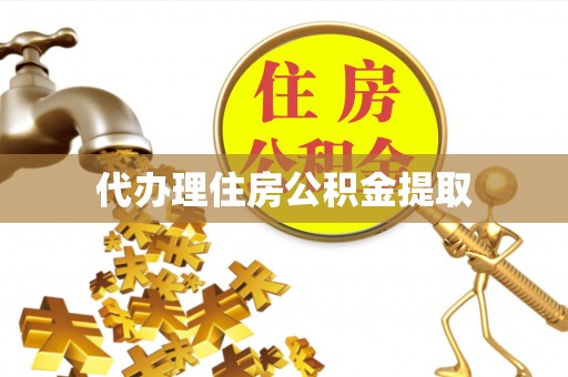 宜君代办理住房公积金提取