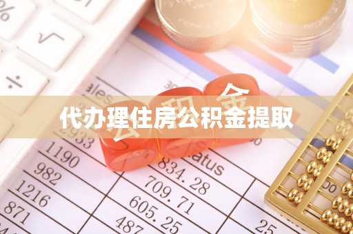 宜君代办理住房公积金提取