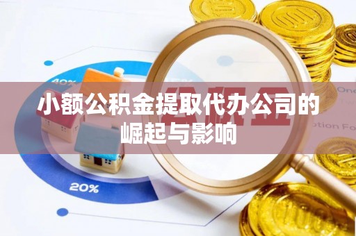 宜君小额公积金提取代办公司的崛起与影响