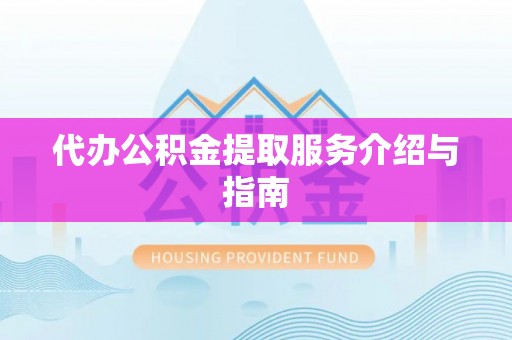 宜君代办公积金提取服务介绍与指南
