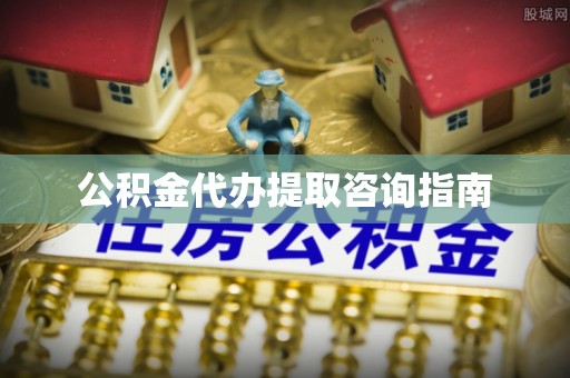 宜君公积金代办提取咨询指南