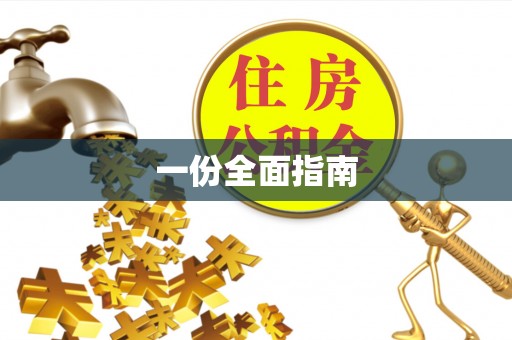 宜君一份全面指南