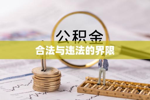 宜君合法与违法的界限