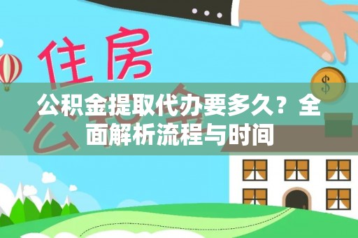 宜君公积金提取代办要多久？全面解析流程与时间