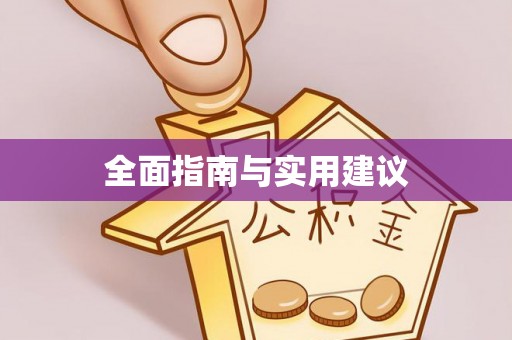 宜君全面指南与实用建议