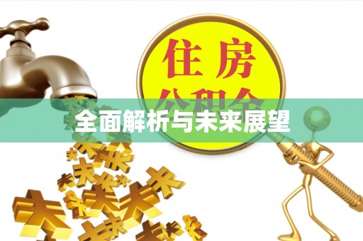 宜君全面解析与未来展望
