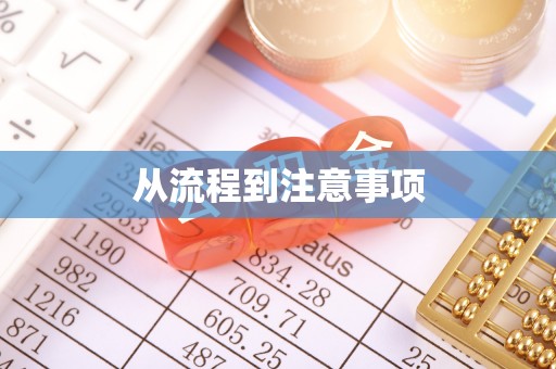 宜君从流程到注意事项